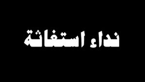 نداء استغاثة  صادر عن شركة توزيع كهرباء محافظات غزة