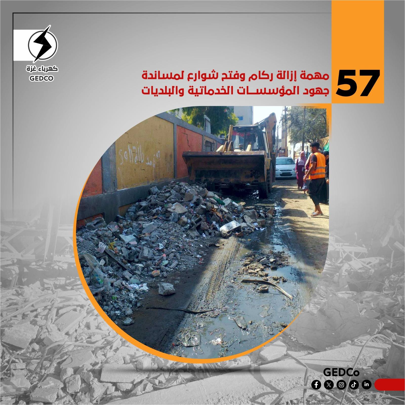 57 مهمة إزالة ركام وفتح شوارع