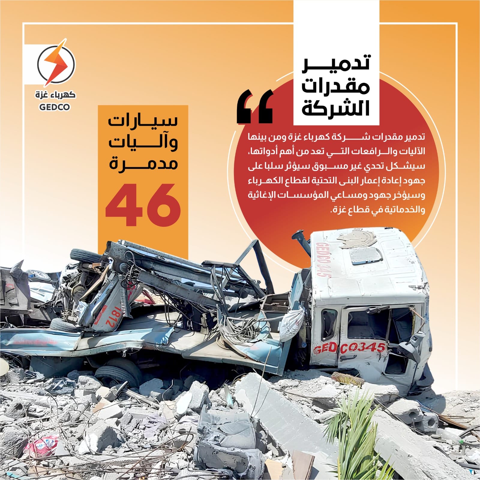 تدمير مقدرات الشركة