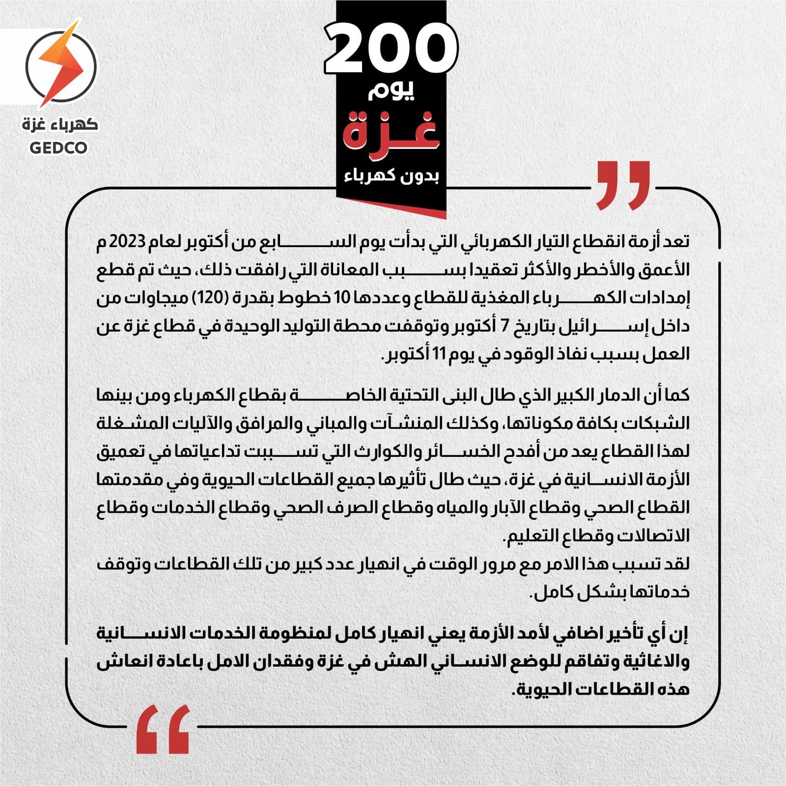 200 يوم غزة بدون كهرباء