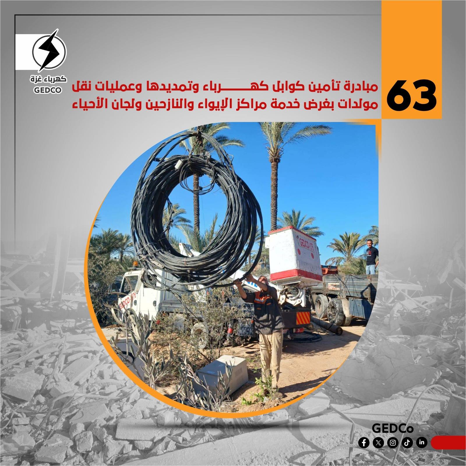 63 مبادرة تأمين كوابل كهرباء