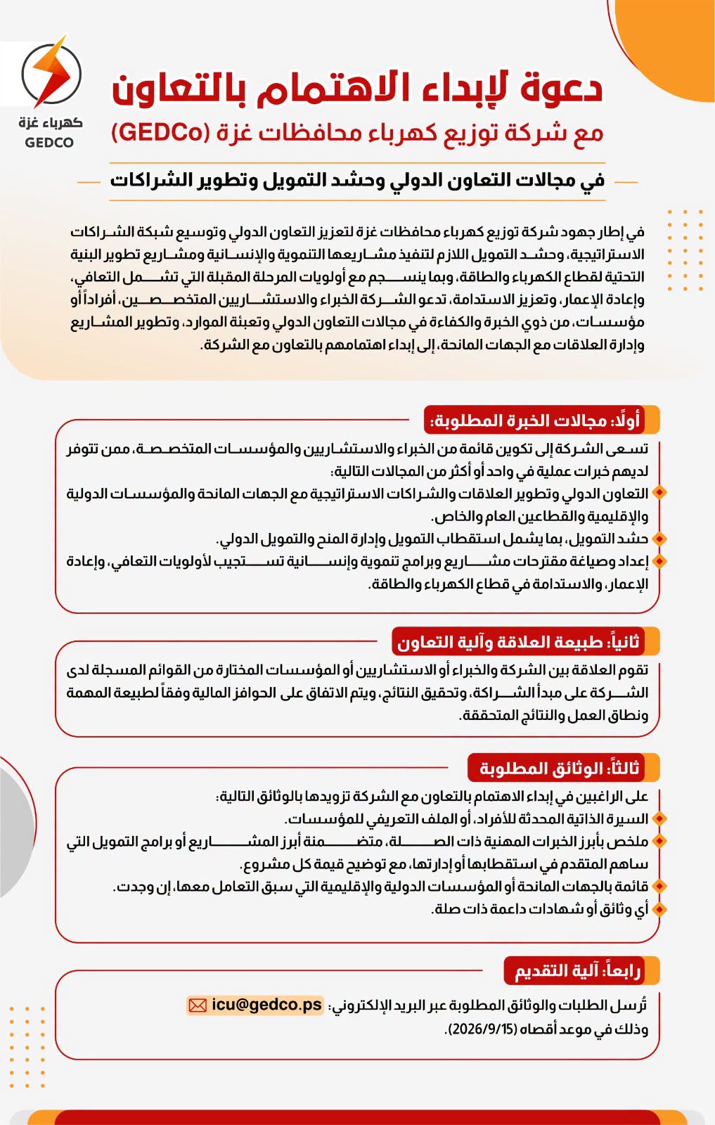 دعوة لإبداء الاهتمام بالتعاون مع شركة توزيع كهرباء محافظات غزة (GEDCo)