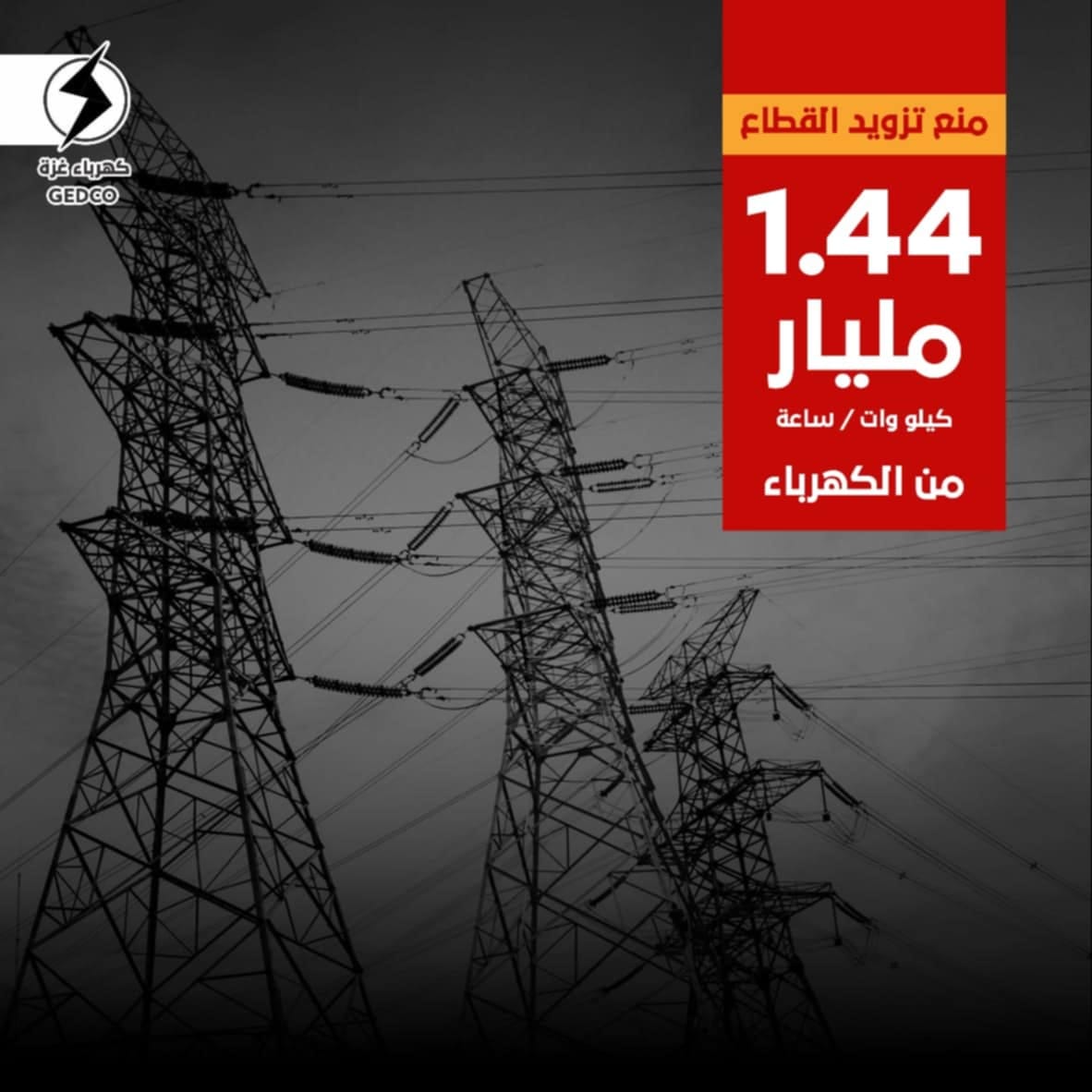 1.44 مليار كيلو وات