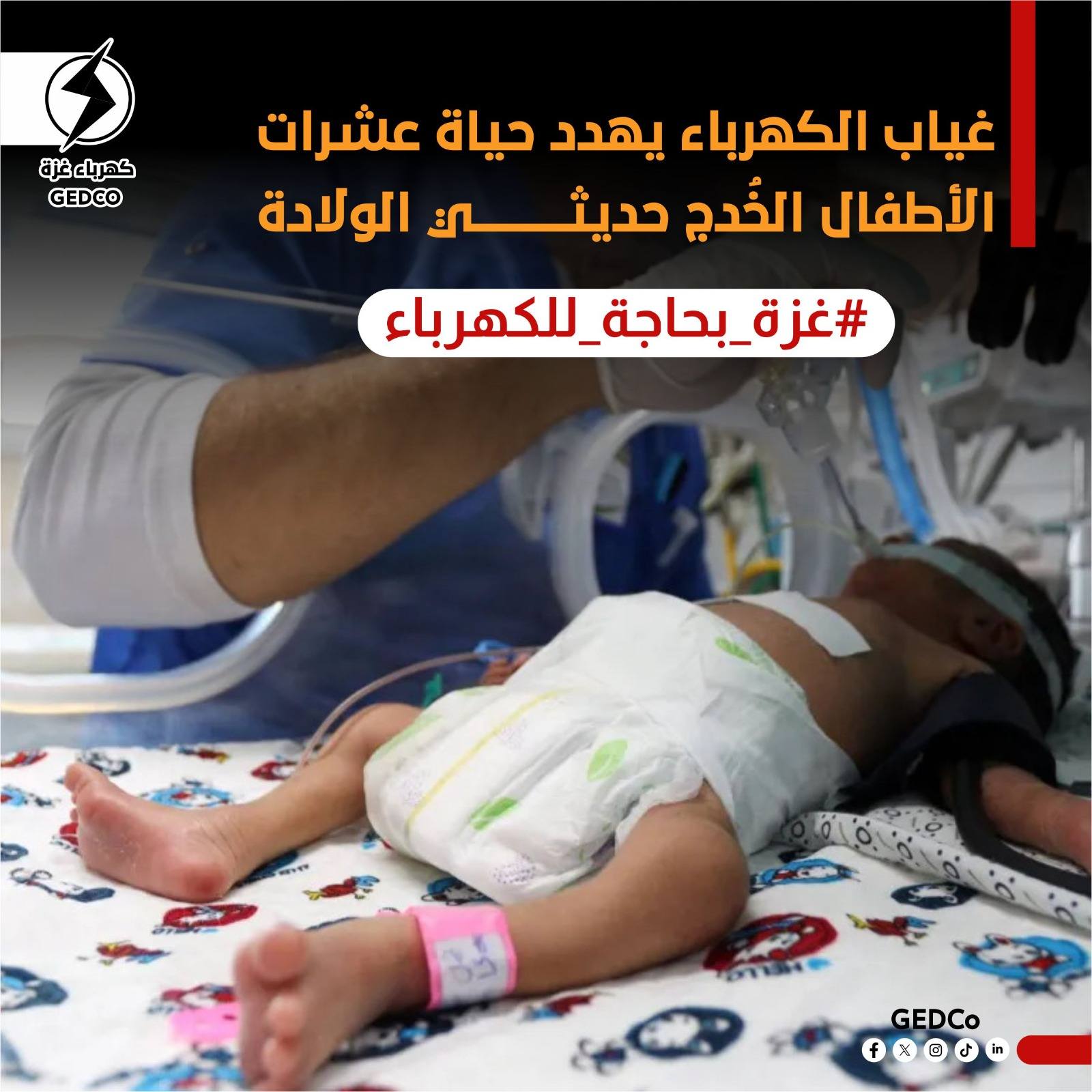 غياب الكهرباء يهدد حياة عشرات الأطفال الخدج حديثي الولادة