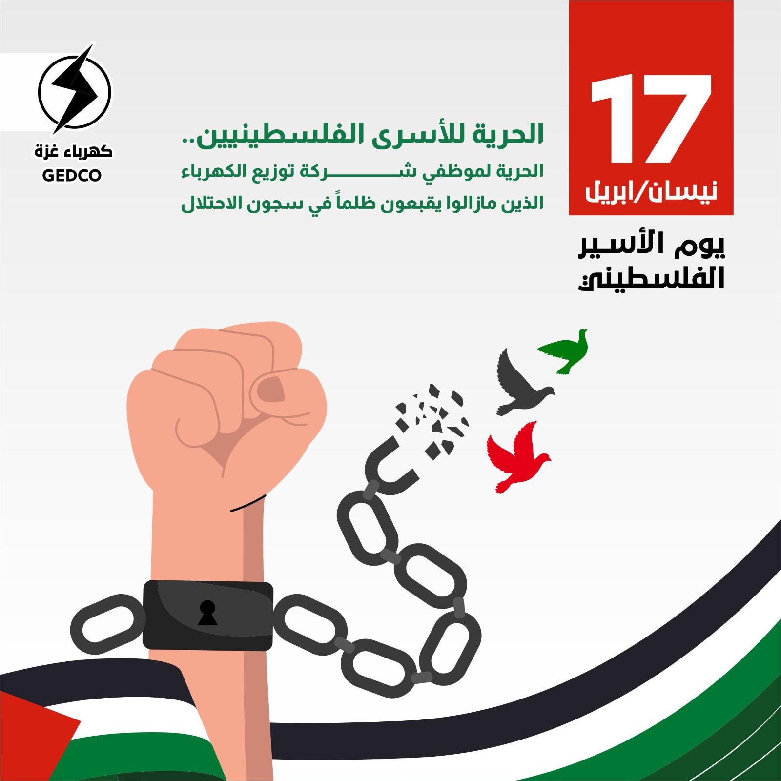 الذكرى السنوية ليوم الأسير الفلسطيني الذي يصادف 17 نيسان/ ابريل من كل عام