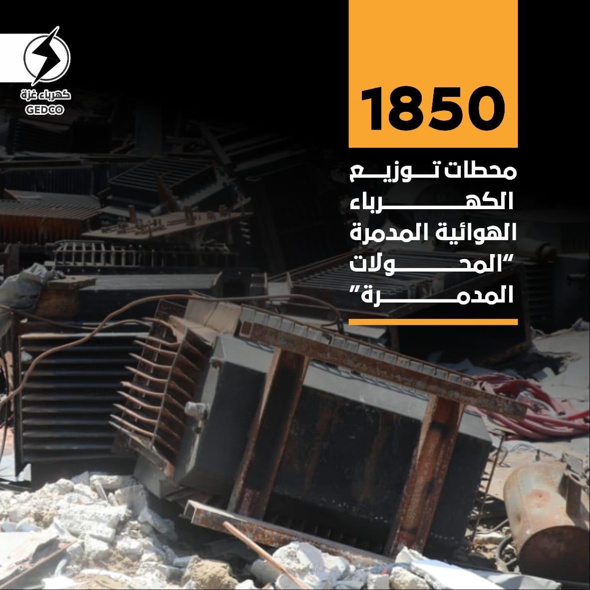 1850 عدد المحولات المدمرة